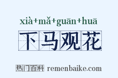 下马观花是什么意思的图片